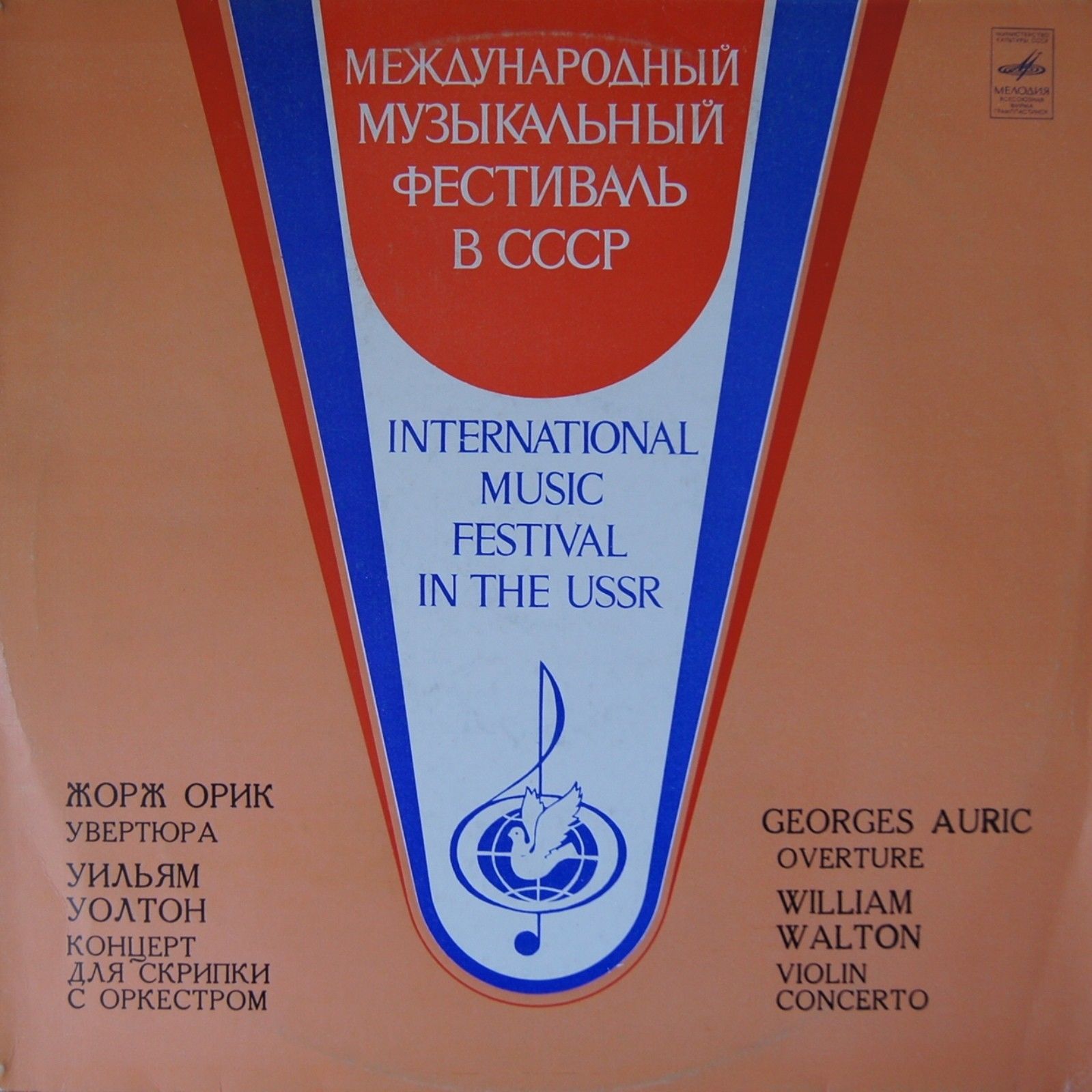 МЕЖДУНАРОДНЫЙ МУЗЫКАЛЬНЫЙ ФЕСТИВАЛЬ В СССР (Москва, май 1981 г.).