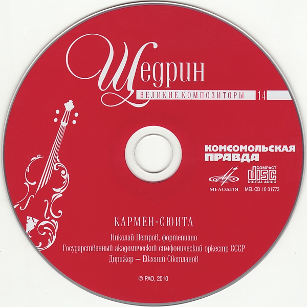 Родион Щедрин - Кармен-сюита (серия "Великие композиторы - Коллекция классики от "КП". Том 14)