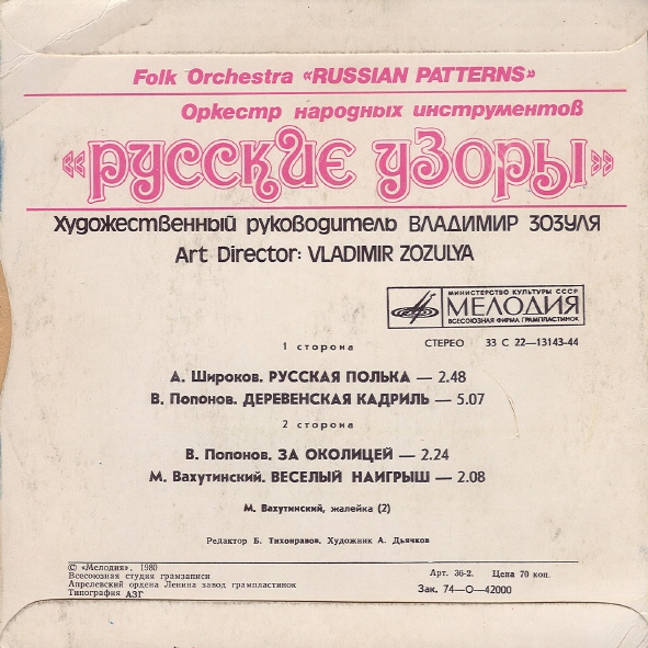 Оркестр народных инструментов "Русские узоры"