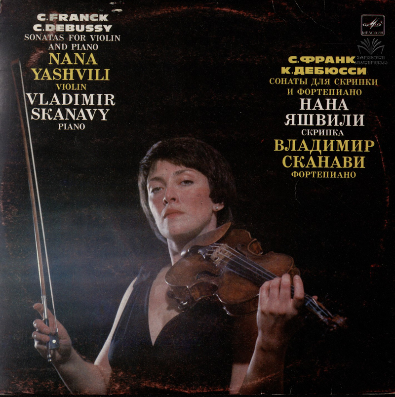 Нана ЯШВИЛИ (скрипка), Владимир СКАНАВИ (ф-но)