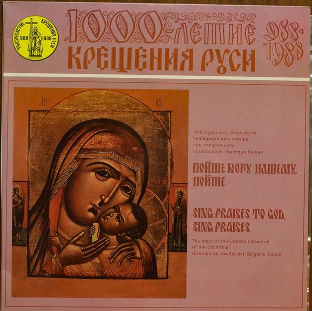 1000-летие крещения Руси. Пойте Богу нашему, пойте.