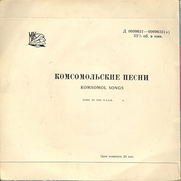 Комсомольские песни