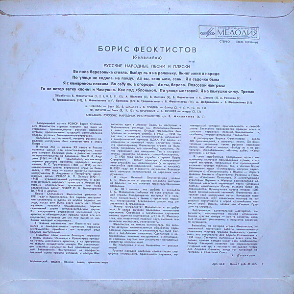 Борис ФЕОКТИСТОВ (балалайка, 1911-1990) "Русские народные песни и пляски"