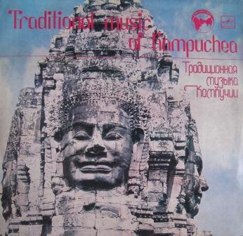Традиционная музыка Кампучии (серия «Музыка Азии и Африки», выпуск 19)