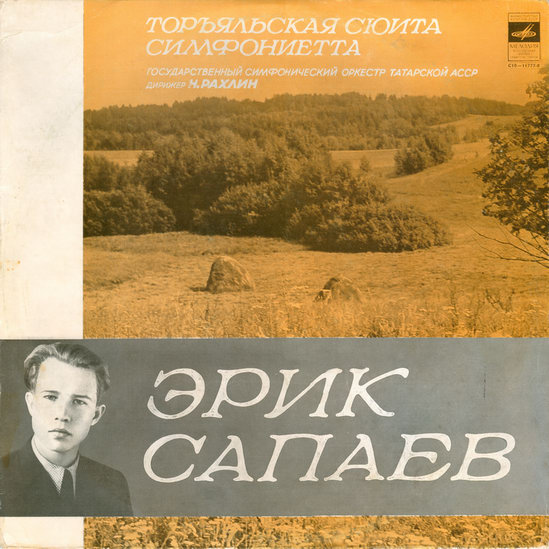 ЭРИК САПАЕВ (1932-1963) - ТОРЪЯЛЬСКАЯ СЮИТА, СИМФОНИЕТТА