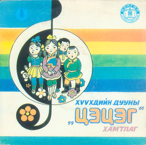 Детский ансамбль "Цэцэг". Художественный руководитель Б. Тумэнжаргал (на монгольском языке)
