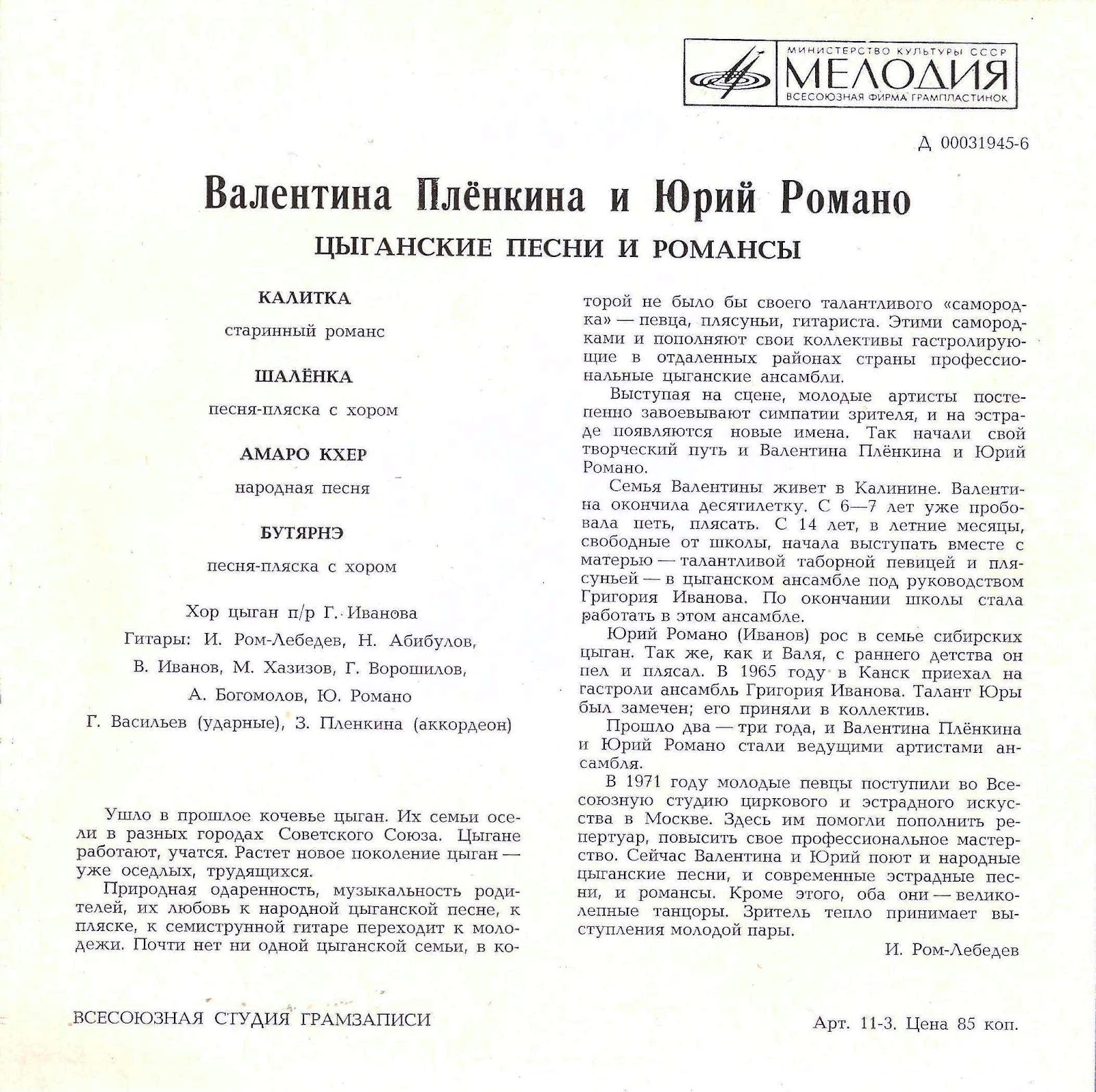 Валентина Пленкина, Юрий Романо - Цыганские песни и романсы