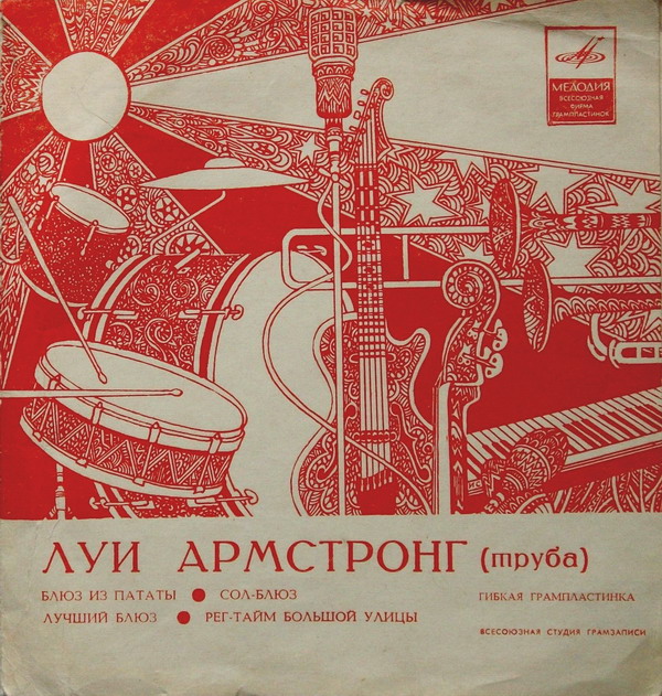 Луи Армстронг (труба)