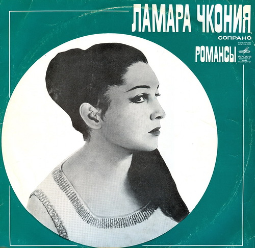 Ламара Чкония (сопрано). Романсы
