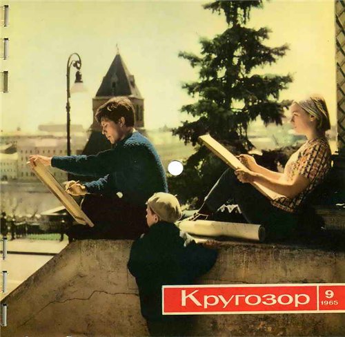 Кругозор 1965 №09