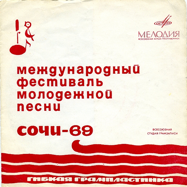 Международный фестиваль молодежной песни «Сочи-69». Поёт Лурдес Гиль (Куба)