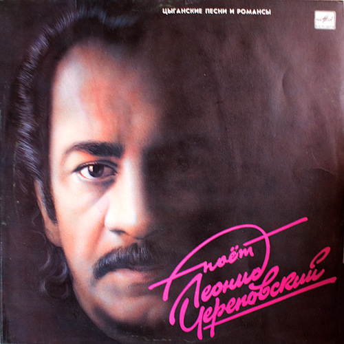 Леонид Череповский Цыганские песни и романсы