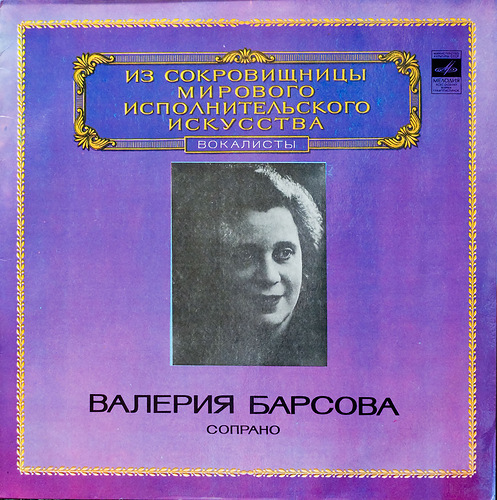 Валерия Барсова, сопрано