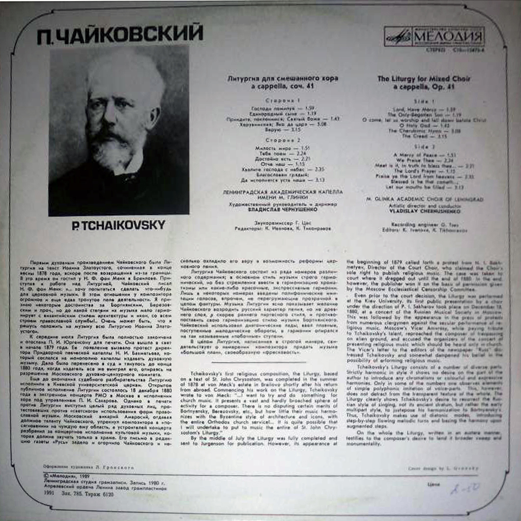 П. Чайковский ‎– Литургия
