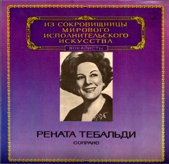 Рената Тебальди (сопрано)
