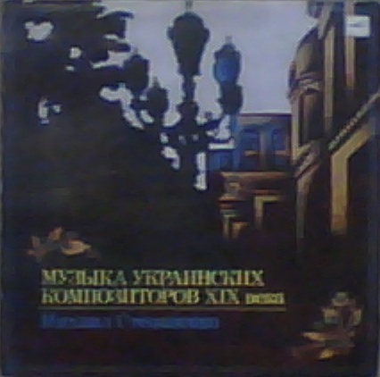 Михаил Степаненко (ф-но) ‎– Музыка украинских  композиторов XIX века