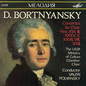 Д. Бортнянский - Концерты для хора (3)