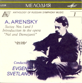 А. Аренский. "Антология русской симфонической музыки. Дирижер Е. Светланов" (1)