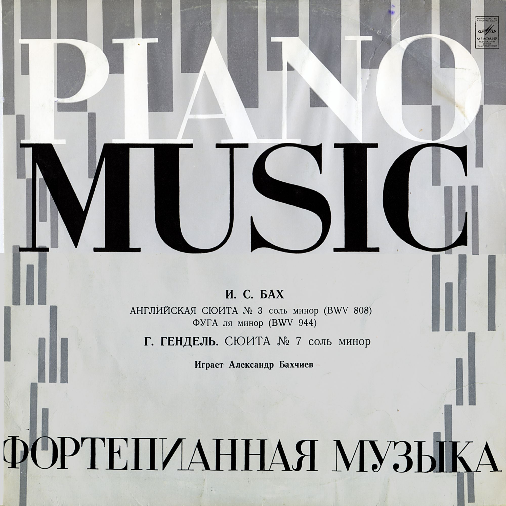 Александр Бахчиев, фортепиано