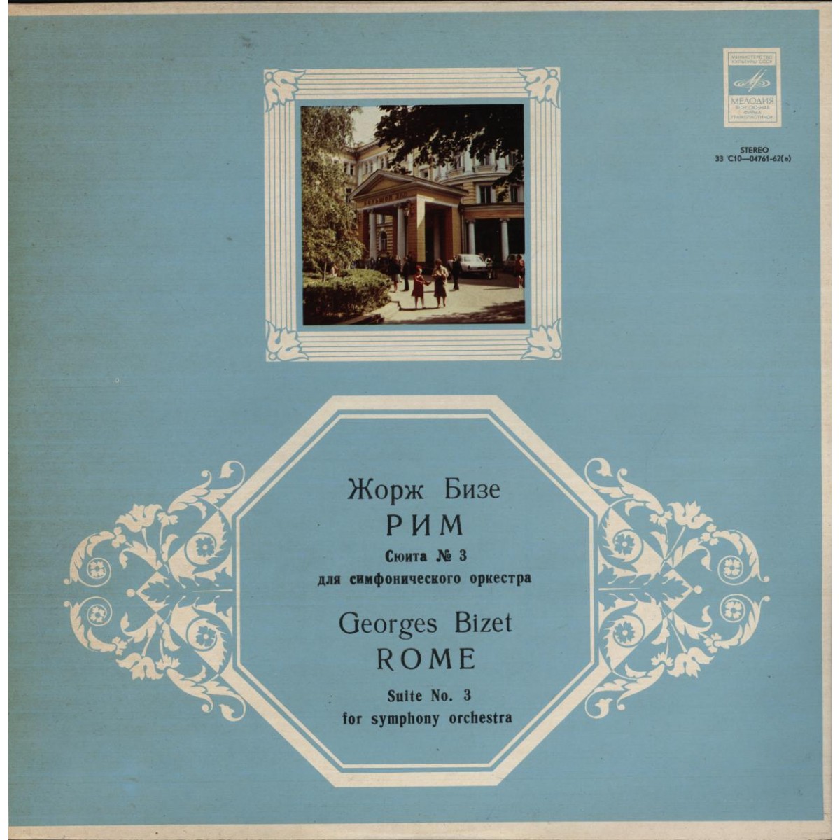 Ж. Бизе: Сюита №3 для оркестра "Рим" (СО ВРиТ, дир. Ф. Мансуров)