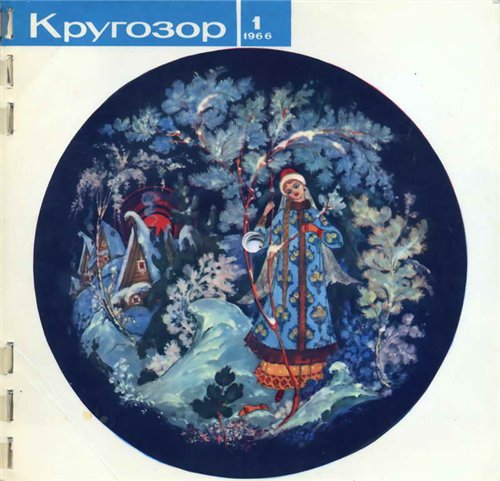 Кругозор 1966 №01
