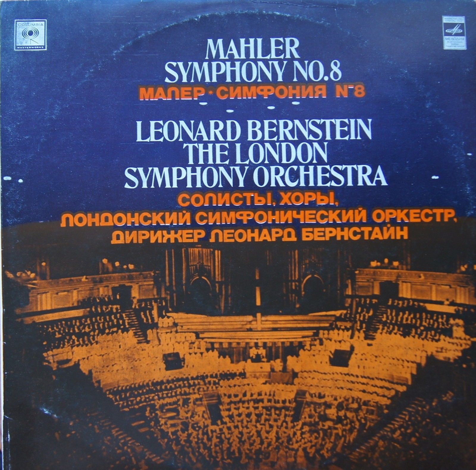 Г. Малер: Симфония № 8 ми бемоль мажор (1907) (Л. Бернстайн)