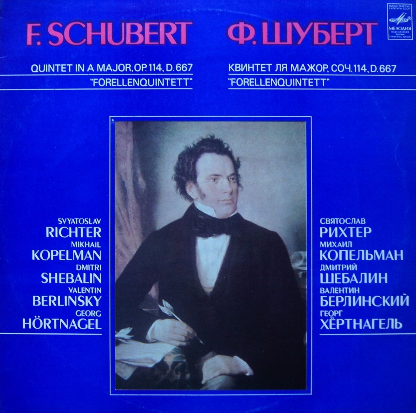 Ф. ШУБЕРТ (1797–1828): Квинтет для фортепиано, скрипки, альта, виолончели и контрабаса ля мажор, соч. 114 "Forellenquintet" (С. Рихтер и др.)