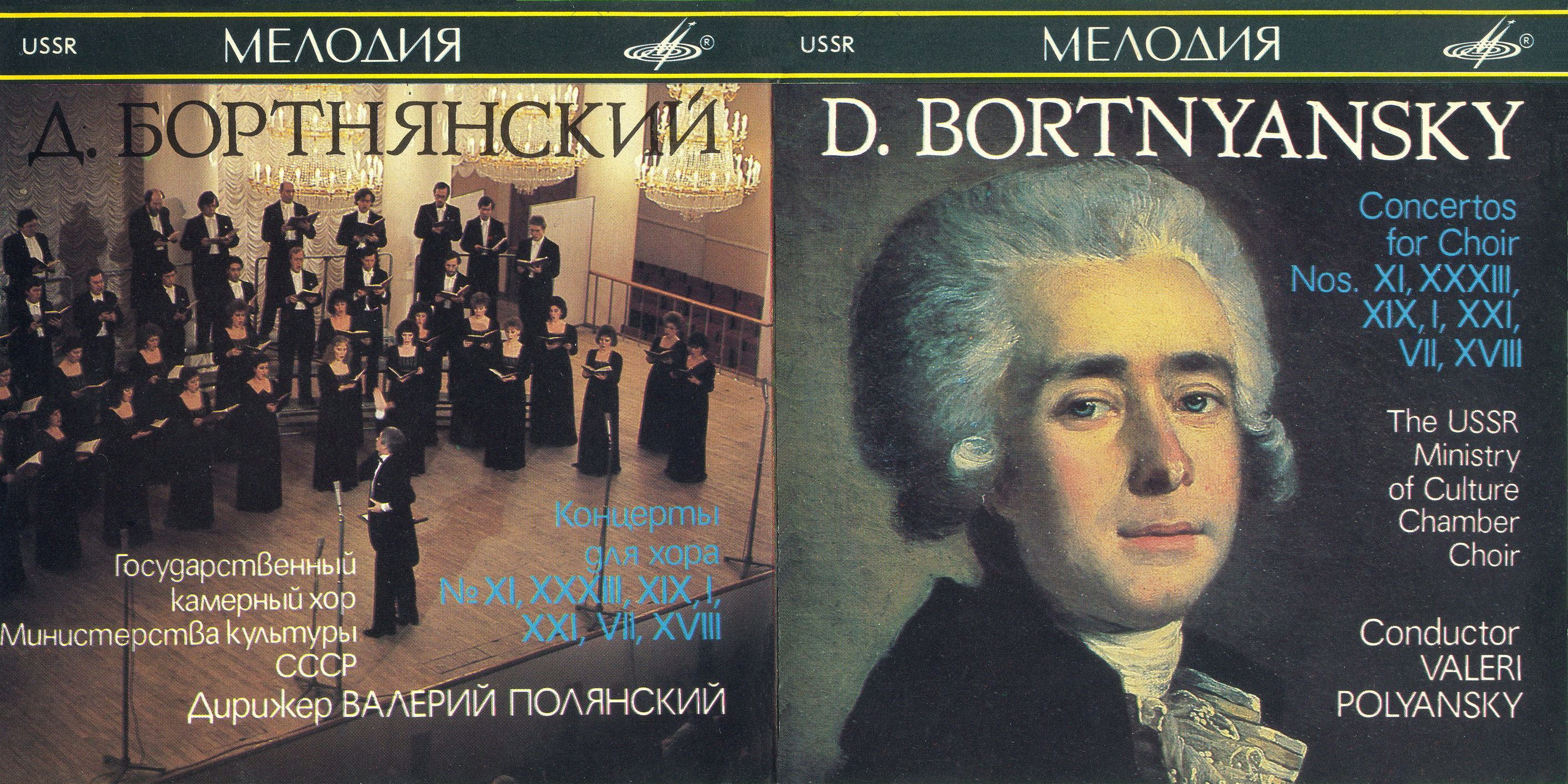 Д. Бортнянский - Концерты для хора (2)