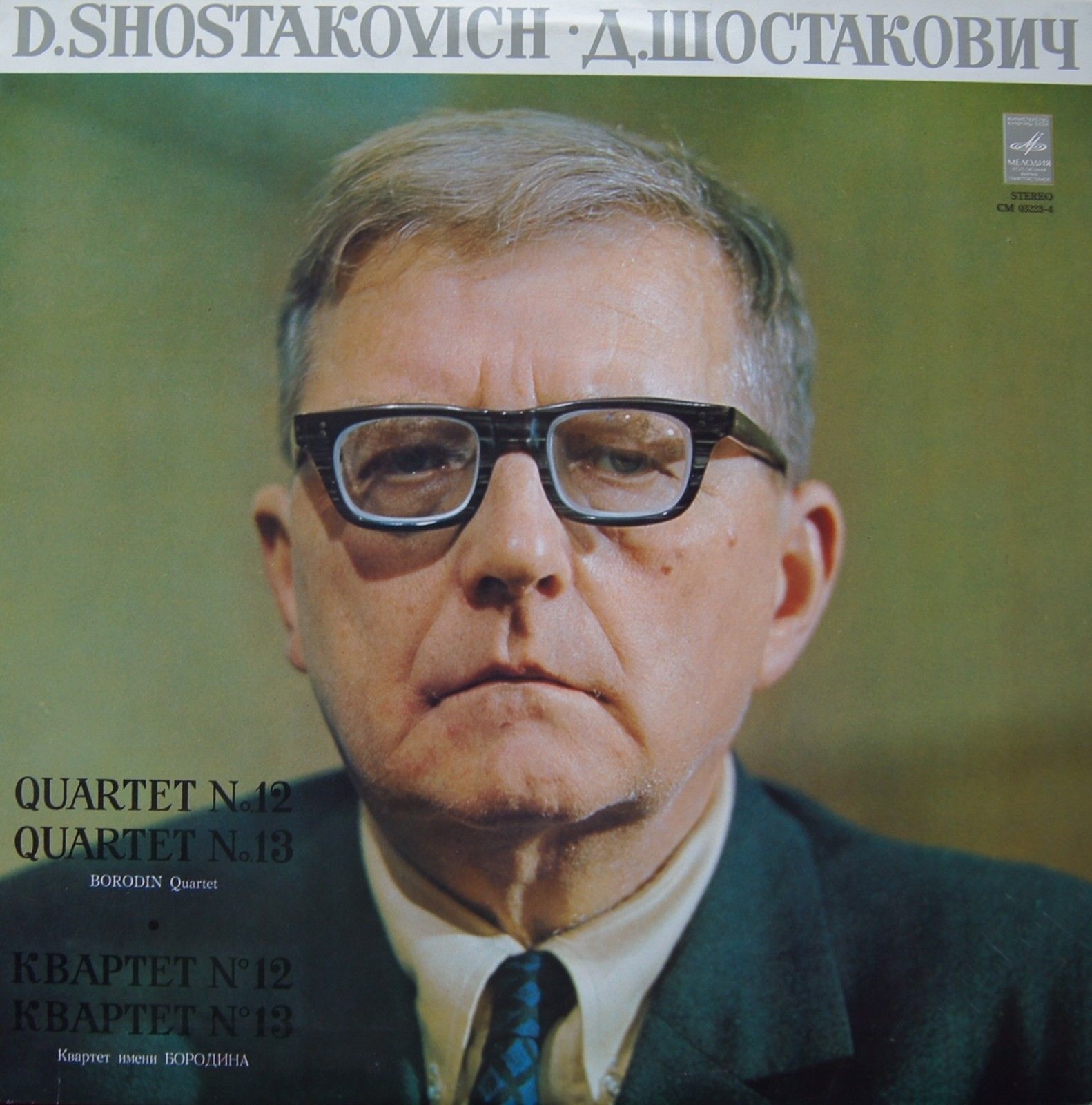 Д. Шостакович: Квартеты № 12 и № 13 (Квартет им. Бородина)