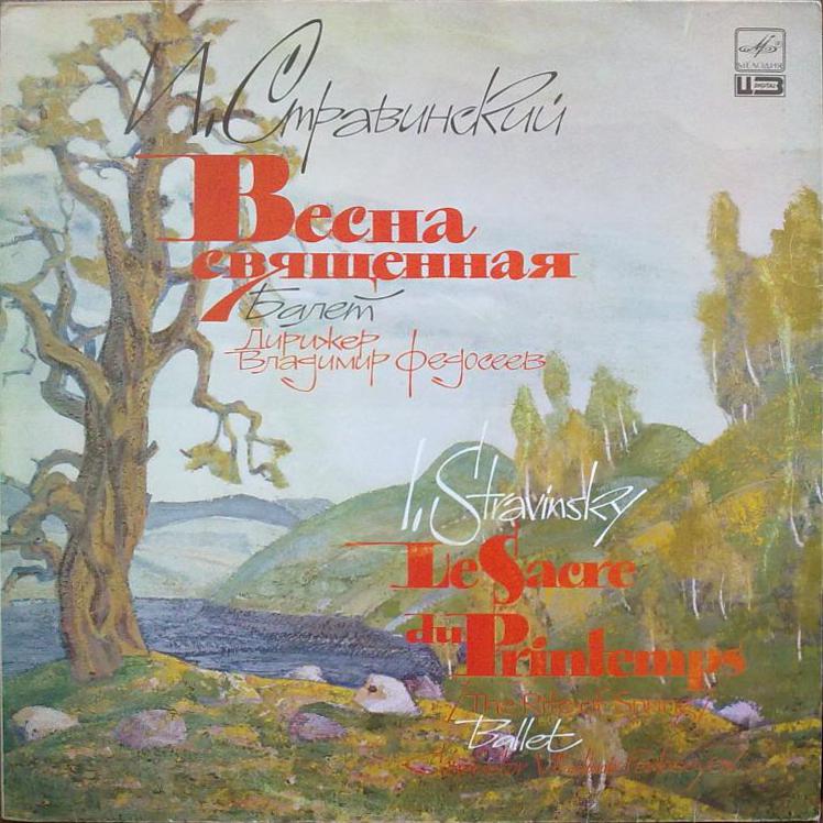 И. СТРАВИНСКИЙ (1882-1971): «Весна священная», картины языческой Руси (балет) в двух частях.