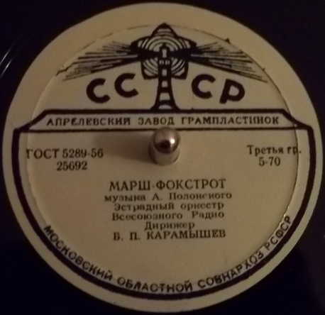 Эстрадный оркестр Всесоюзного радио, дирижер Б. П. Карамышев