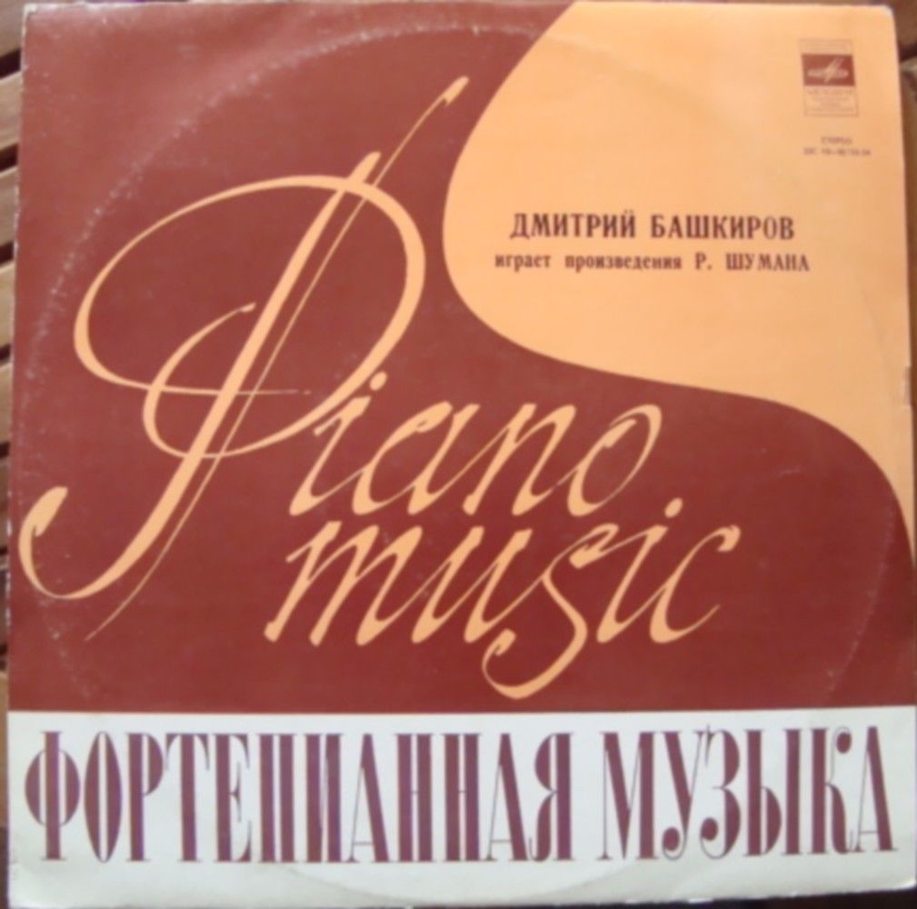 БАШКИРОВ Дмитрий (фортепиано) играет произведения Р. Шумана