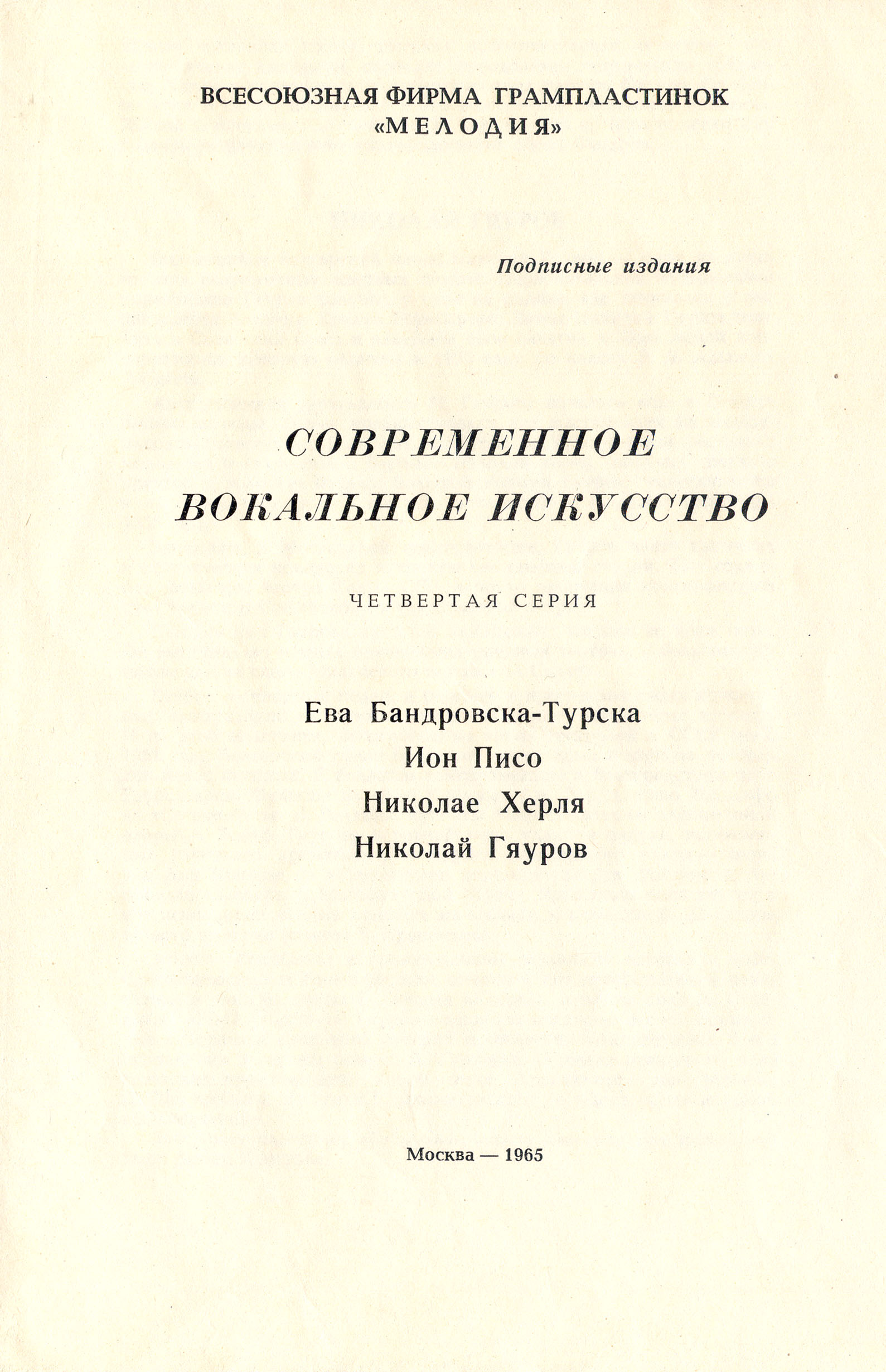 Современное вокальное искусство. 4 серия (4 пластинки, 1965 г.)