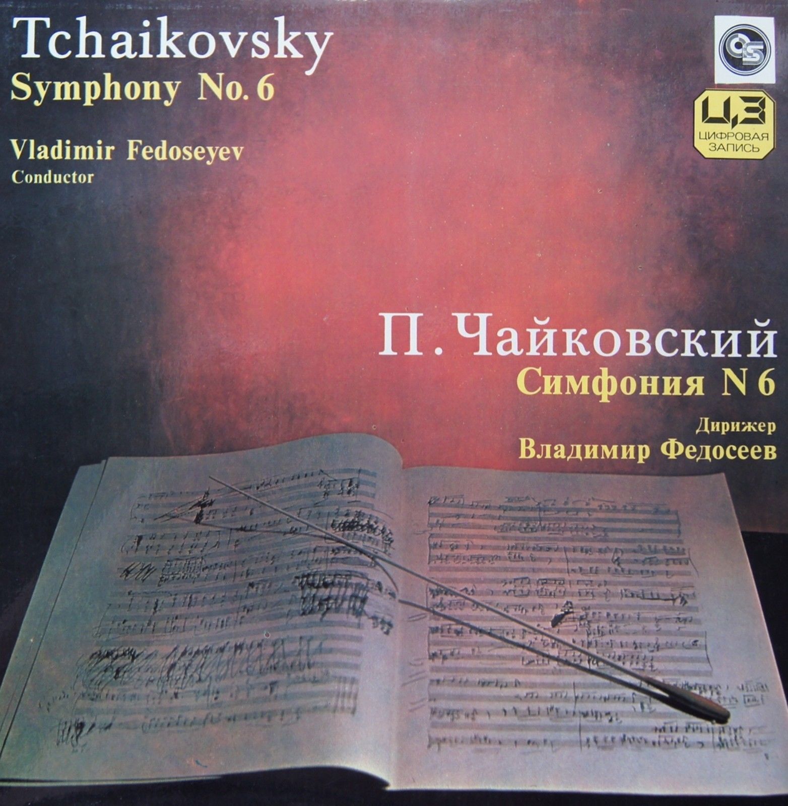 П. Чайковский: Симфония № 6 (В. Федосеев)