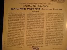 К. СИМОНОВ (1915): Дом на улице Вардисубани (Из записок Лопатина).