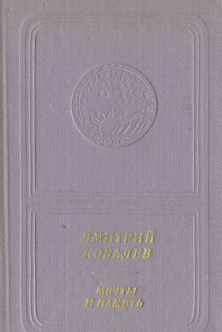 Дмитрий Ковалев. Мечты и память (приложение к книге. Серия "Библиотека поэзии "Россия")