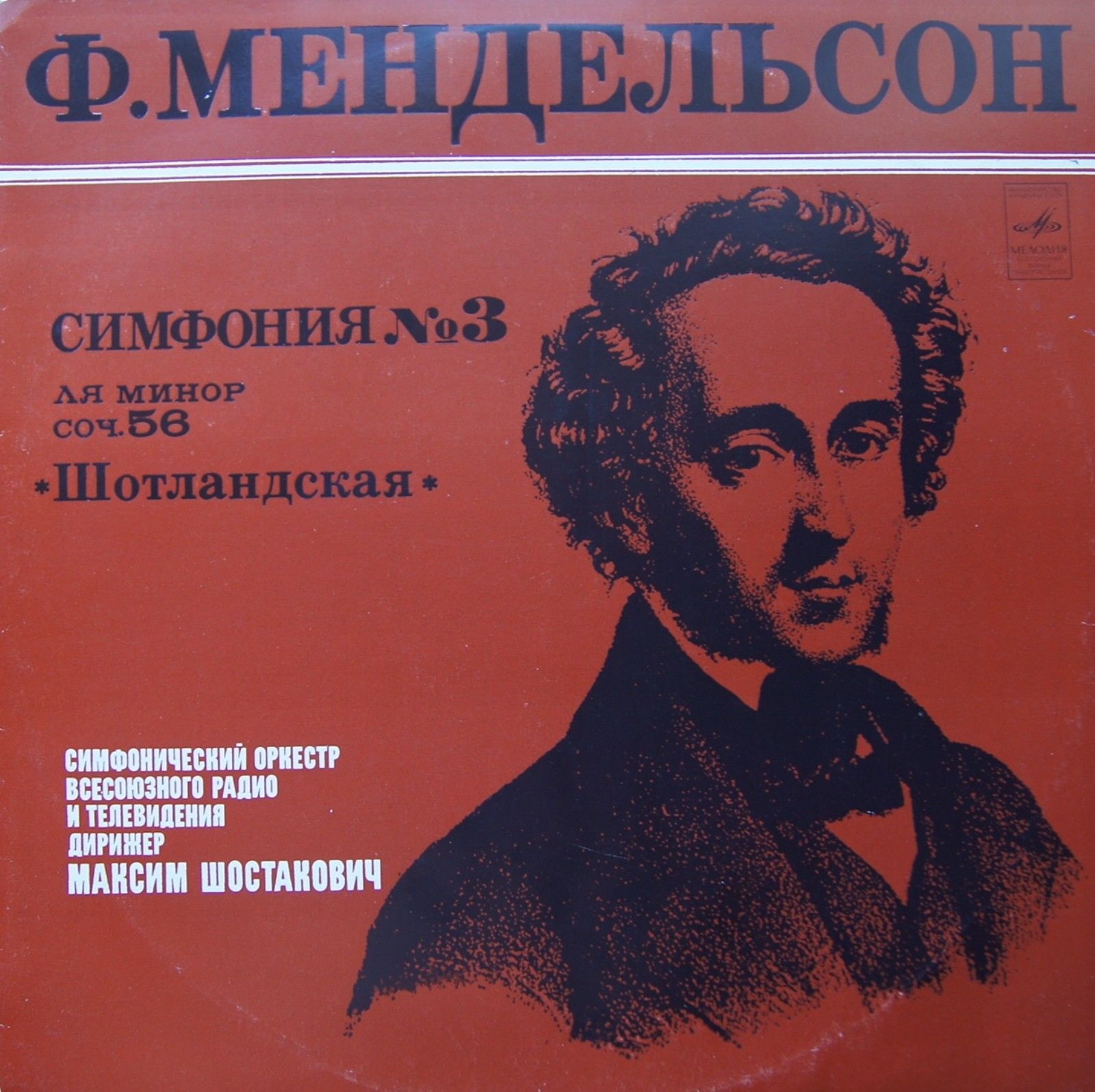 Ф. Мендельсон: Симфония № 3 (Симф. оркестр ВР и Т, дир. М. Шостакович)