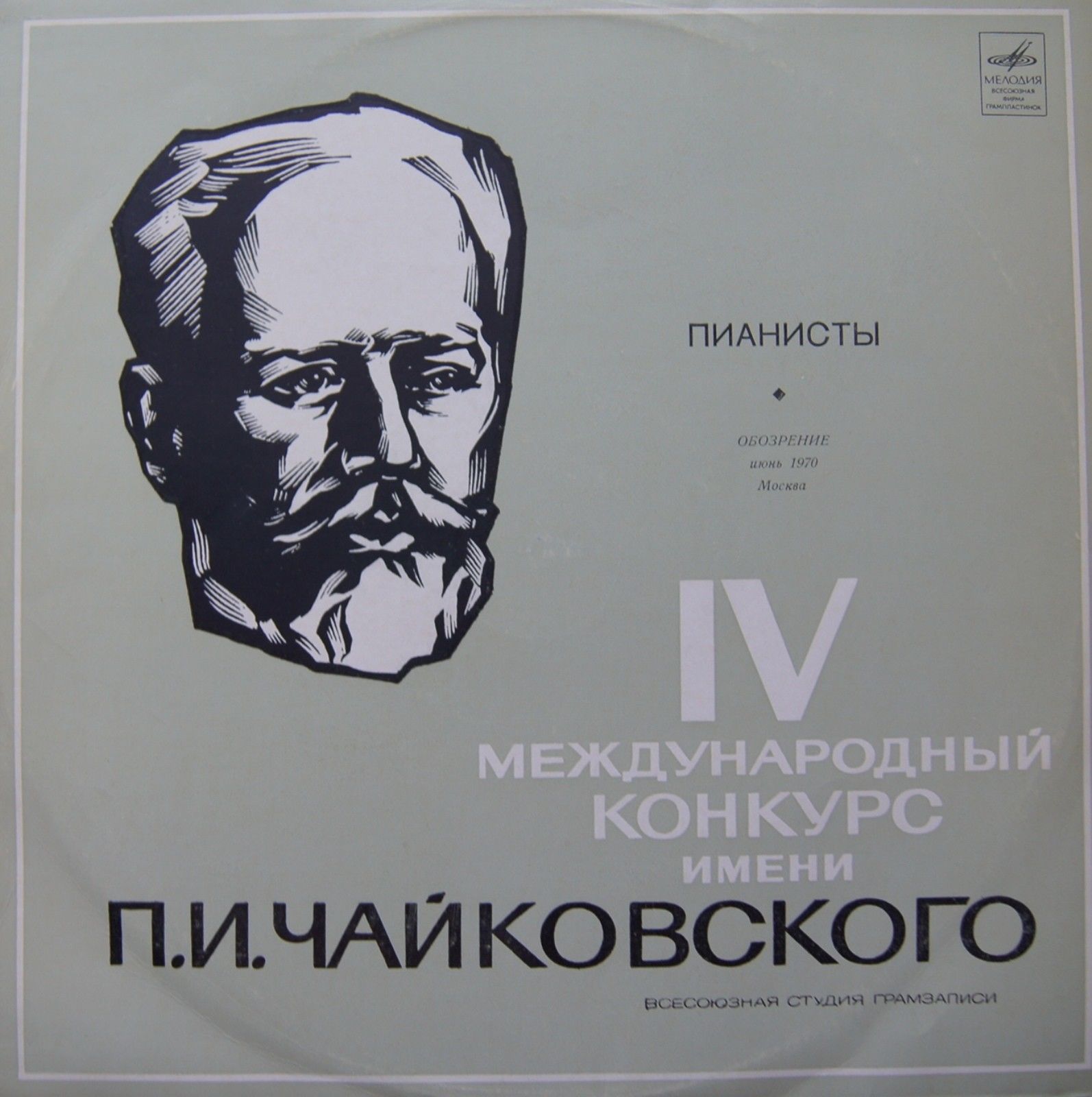 IV Международный конкурс им. П. И. Чайковского. Пианисты