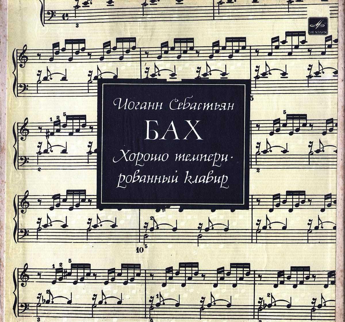 И. С. БАХ (1685-1750) "Хорошо темперированный клавир". Прелюдии и фуги, часть II (С. Рихтер, ф-но)