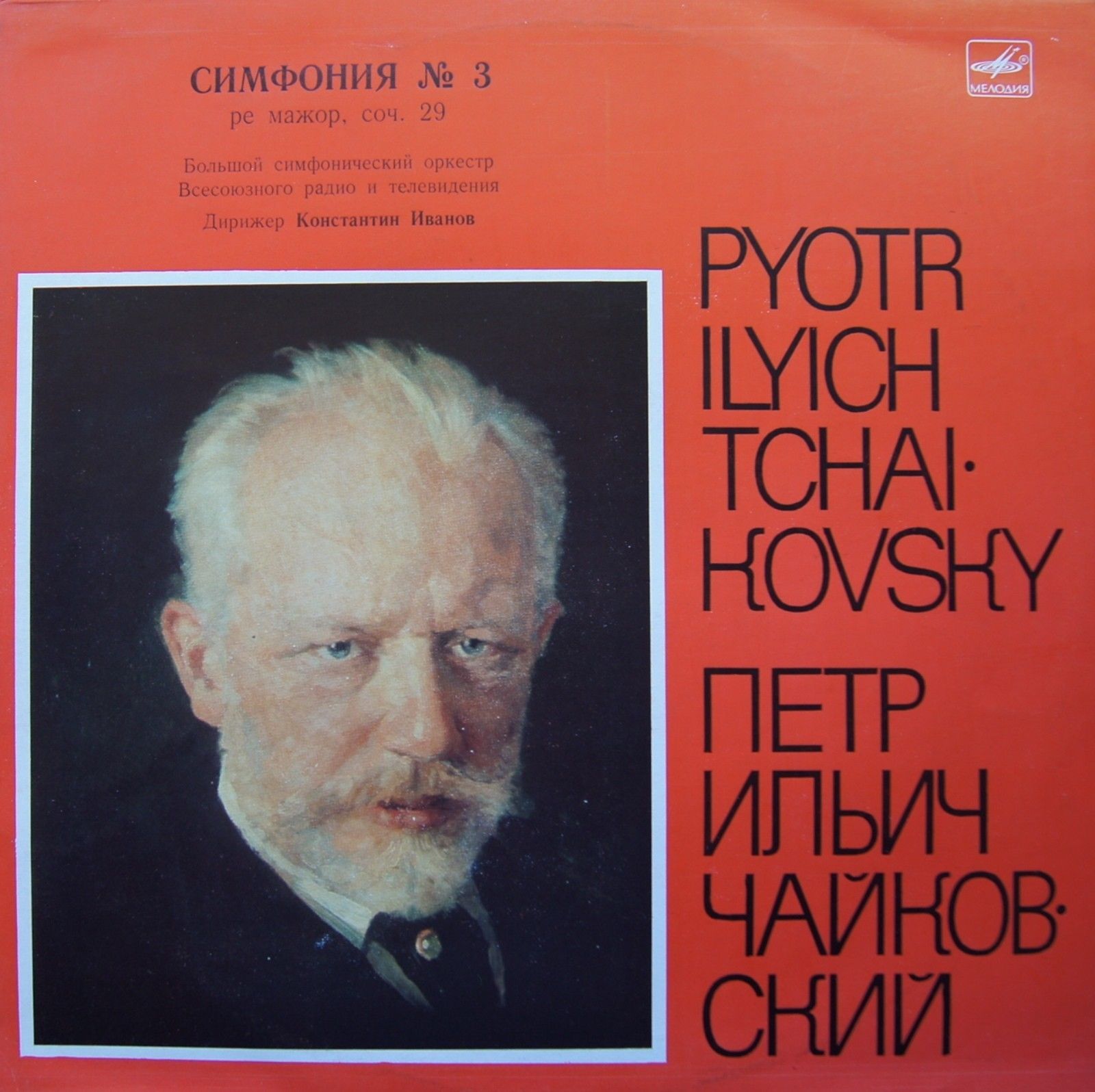 П. ЧАЙКОВСКИЙ (1840-1893): Симфония № 3 ре мажор, соч. 29 (К. Иванов)