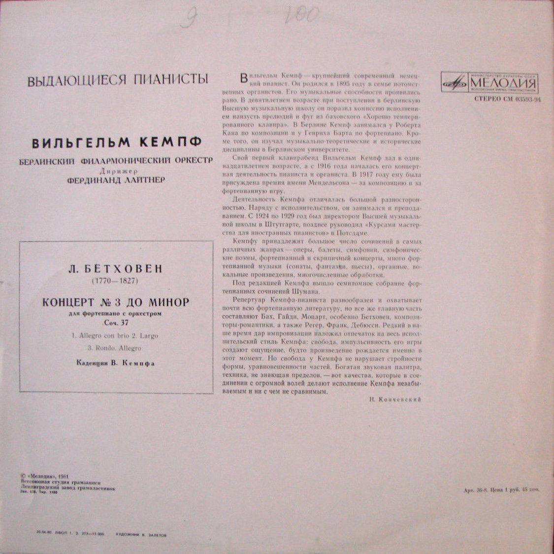 Л. БЕТХОВЕН (1770-1827). КОНЦЕРТ № 3 ДО МИНОР для фортепиано с оркестром, соч. 37 (В. Кемпф)