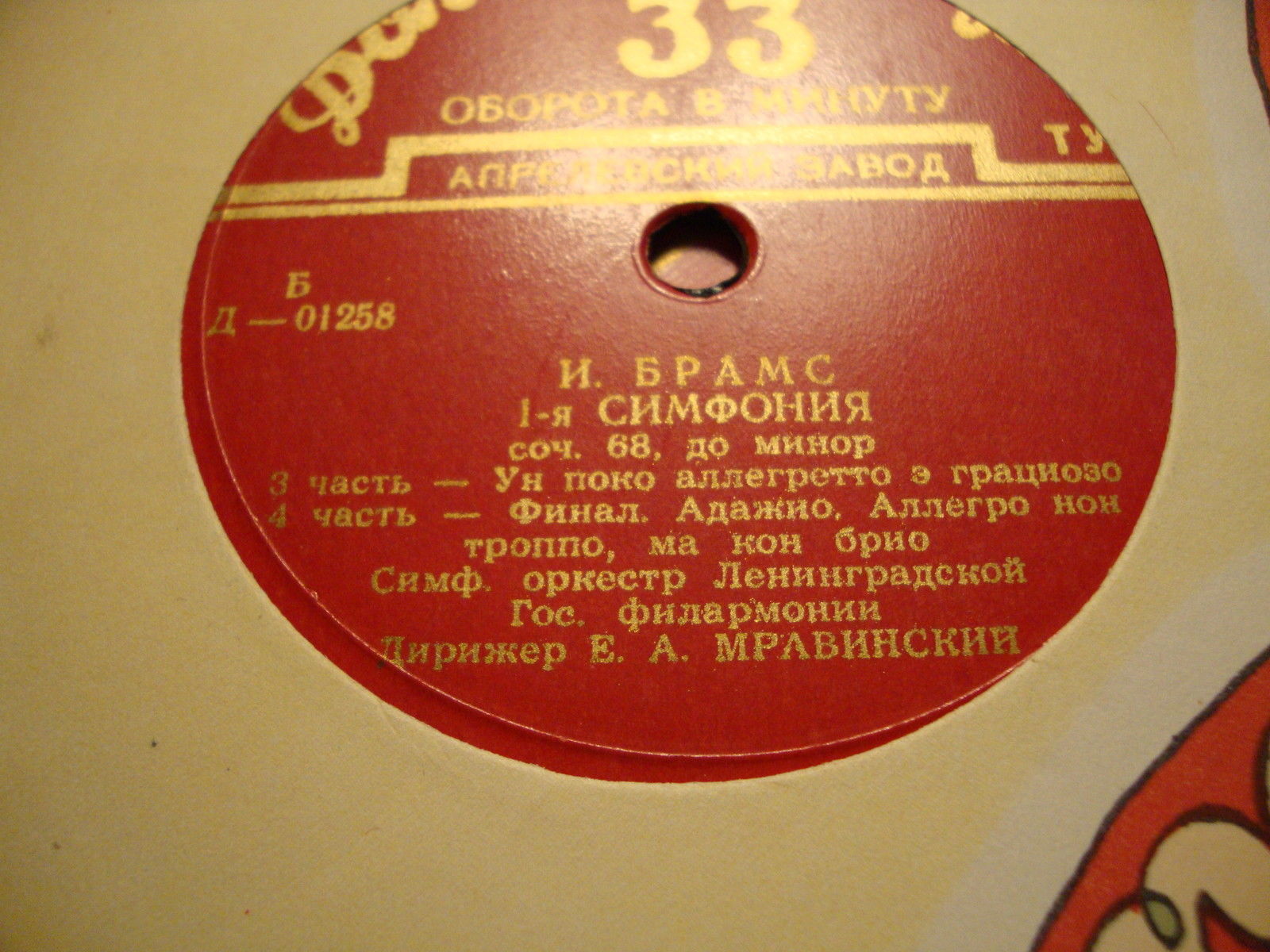 И. Брамс: Симфония № 1 (Е. Мравинский, СО ЛГФ)