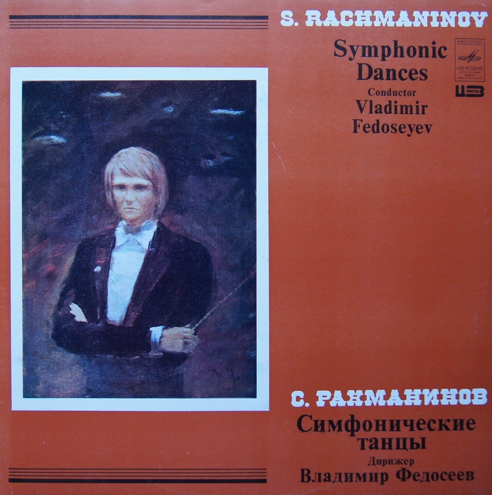 С. РАХМАНИНОВ (1873-1943): Симфонические танцы, соч. 45. (В. Федосеев)