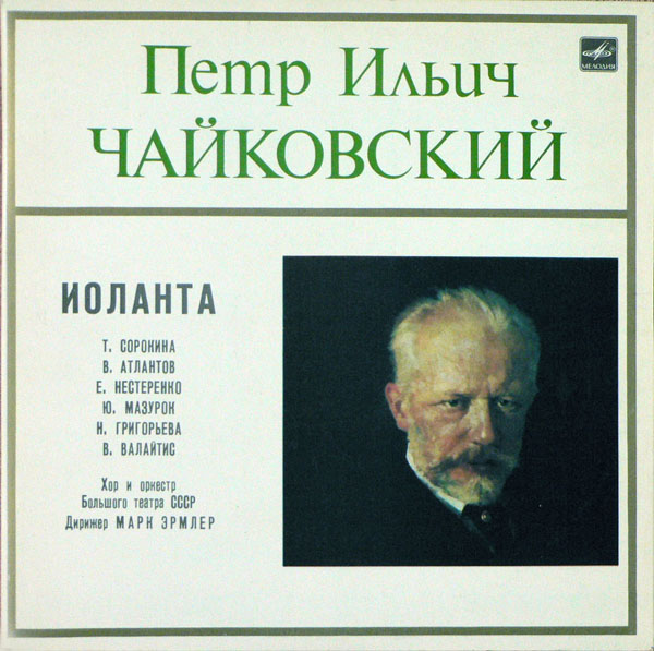П. Чайковский: Иоланта, лирическая опера в 1 д.