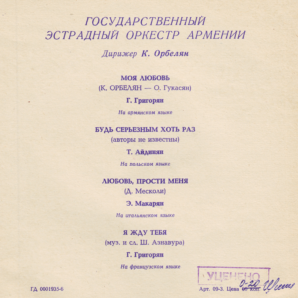 Государственный эстрадный оркестр Армении п/у К. Орбеляна