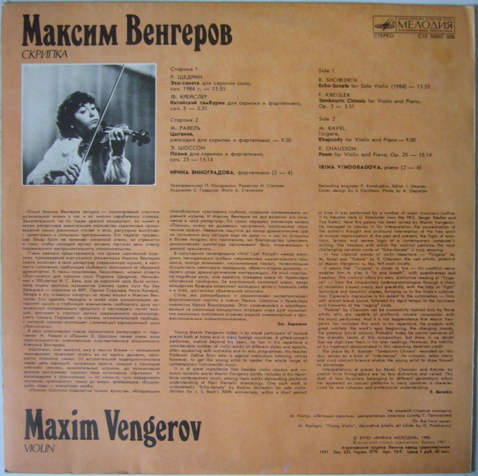 Максим ВЕНГЕРОВ (скрипка)