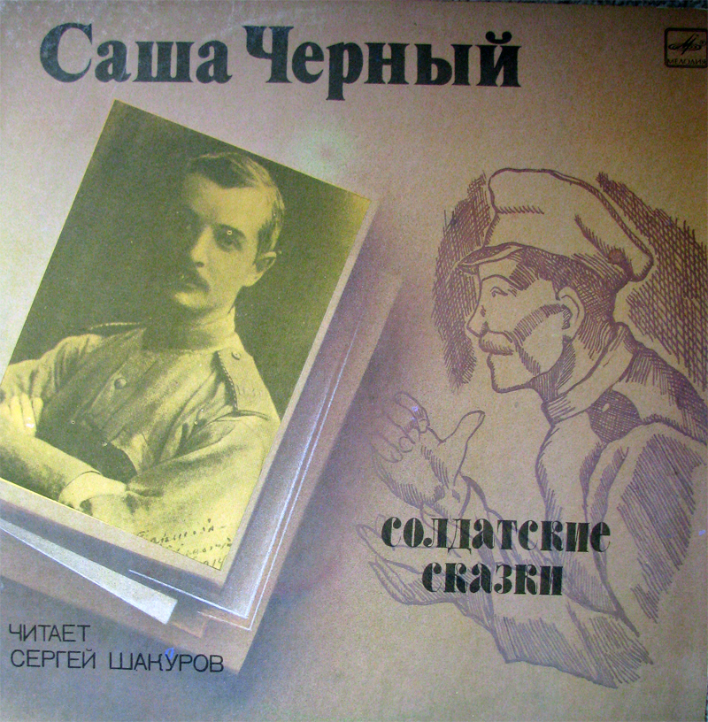 САША ЧЕРНЫЙ (1880-1932):