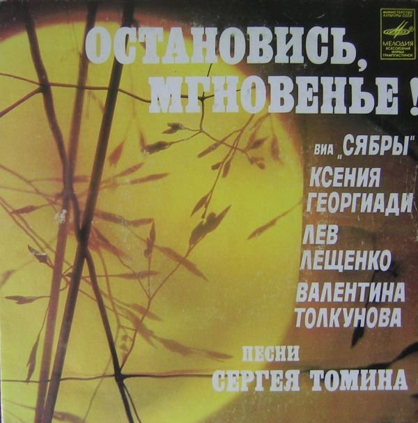 Сергей ТОМИН (1945): «Остановись, мгновенье!», песни.