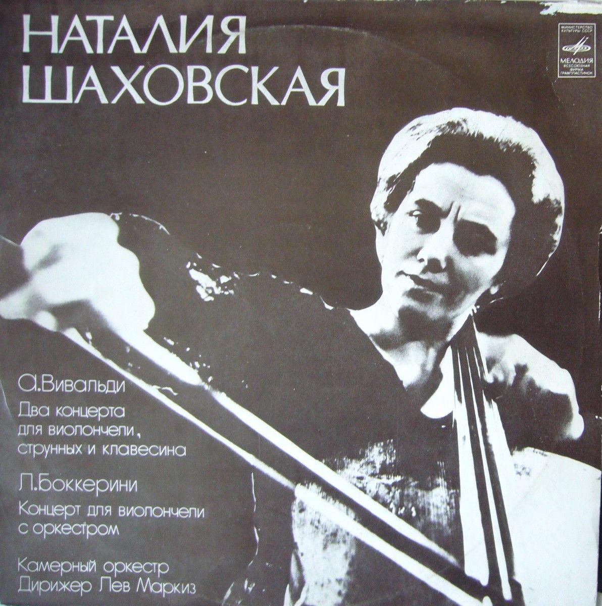 НАТАЛИЯ ШАХОВСКАЯ (виолончель): А. Вивальди, Л. Боккерини