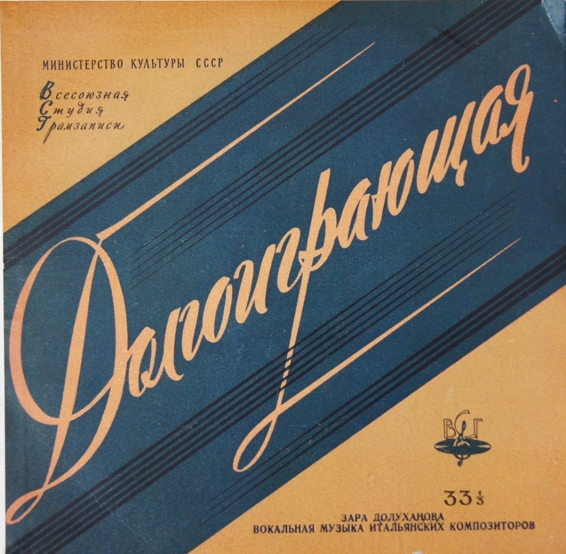 Зара Долуханова (меццо-сопрано)